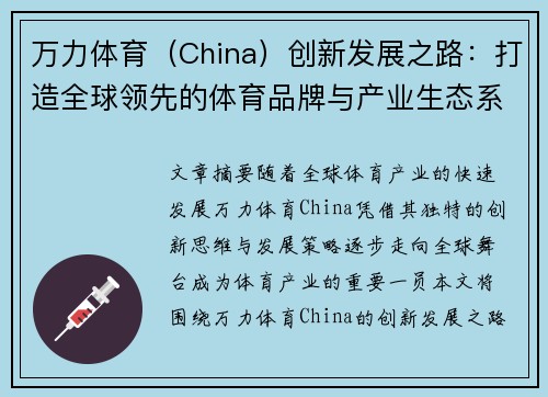 万力体育（China）创新发展之路：打造全球领先的体育品牌与产业生态系统