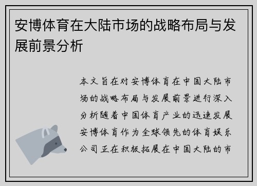 安博体育在大陆市场的战略布局与发展前景分析