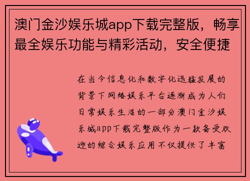 澳门金沙娱乐城app下载完整版，畅享最全娱乐功能与精彩活动，安全便捷无忧体验