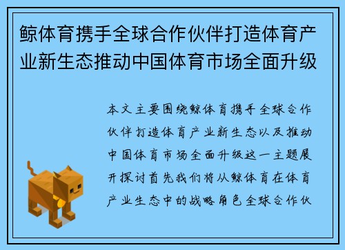 鲸体育携手全球合作伙伴打造体育产业新生态推动中国体育市场全面升级