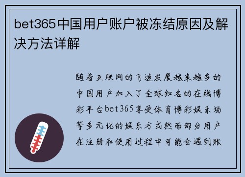 bet365中国用户账户被冻结原因及解决方法详解