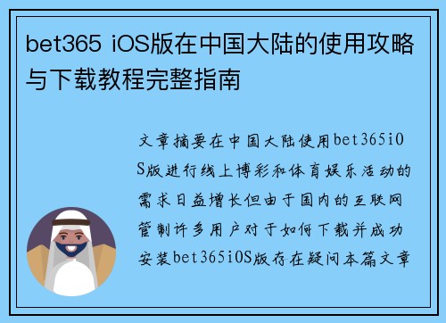 bet365 iOS版在中国大陆的使用攻略与下载教程完整指南