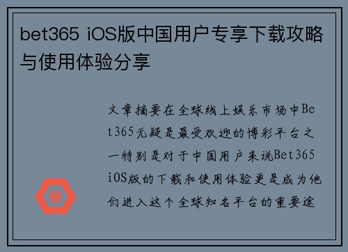 bet365 iOS版中国用户专享下载攻略与使用体验分享