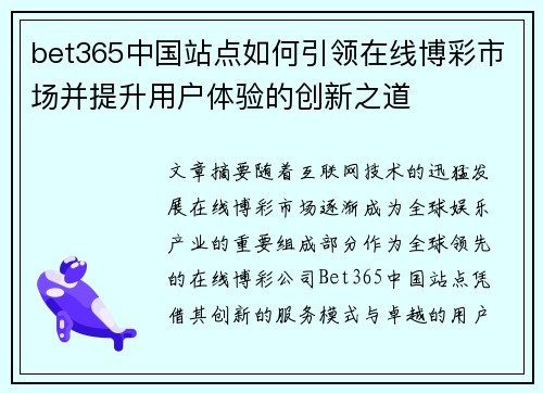 bet365中国站点如何引领在线博彩市场并提升用户体验的创新之道