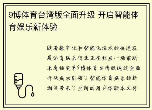 9博体育台湾版全面升级 开启智能体育娱乐新体验