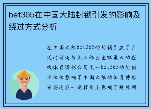 bet365在中国大陆封锁引发的影响及绕过方式分析