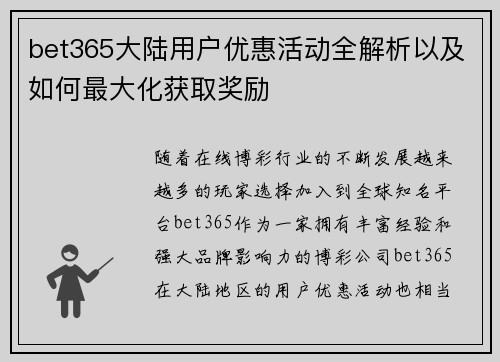 bet365大陆用户优惠活动全解析以及如何最大化获取奖励