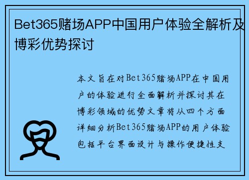 Bet365赌场APP中国用户体验全解析及博彩优势探讨