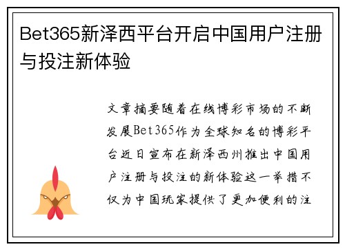 Bet365新泽西平台开启中国用户注册与投注新体验
