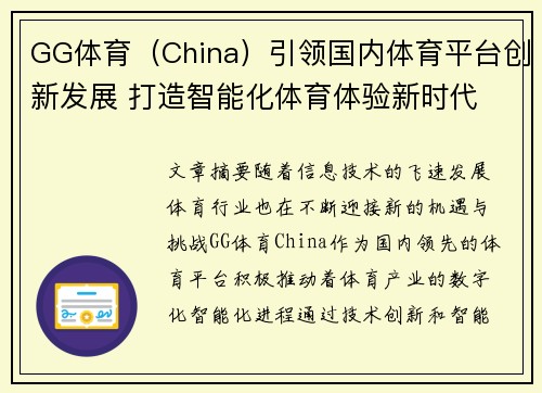 GG体育（China）引领国内体育平台创新发展 打造智能化体育体验新时代
