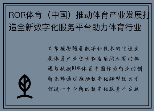 ROR体育（中国）推动体育产业发展打造全新数字化服务平台助力体育行业转型升级