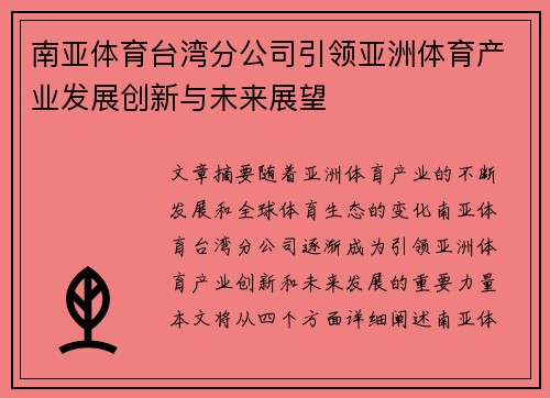南亚体育台湾分公司引领亚洲体育产业发展创新与未来展望