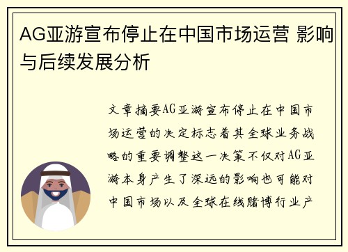AG亚游宣布停止在中国市场运营 影响与后续发展分析
