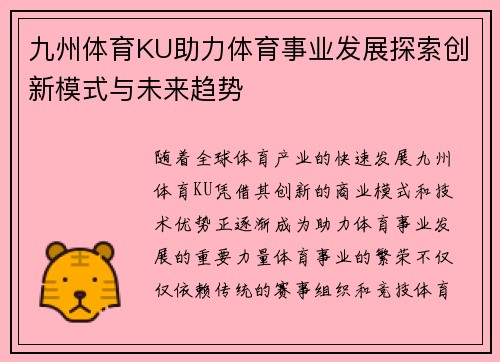 九州体育KU助力体育事业发展探索创新模式与未来趋势