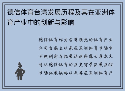 德信体育台湾发展历程及其在亚洲体育产业中的创新与影响