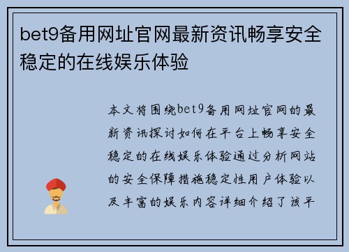 bet9备用网址官网最新资讯畅享安全稳定的在线娱乐体验