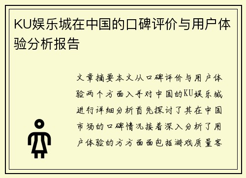 KU娱乐城在中国的口碑评价与用户体验分析报告
