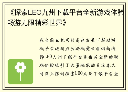 《探索LEO九州下载平台全新游戏体验畅游无限精彩世界》