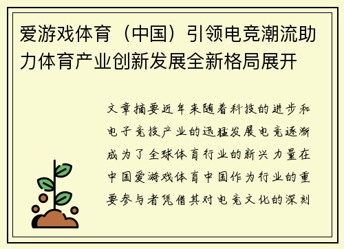 爱游戏体育（中国）引领电竞潮流助力体育产业创新发展全新格局展开