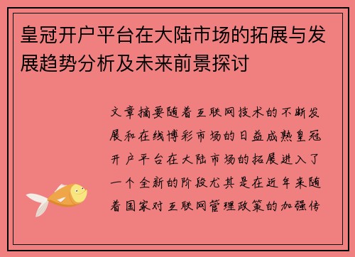 皇冠开户平台在大陆市场的拓展与发展趋势分析及未来前景探讨