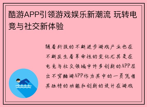 酷游APP引领游戏娱乐新潮流 玩转电竞与社交新体验