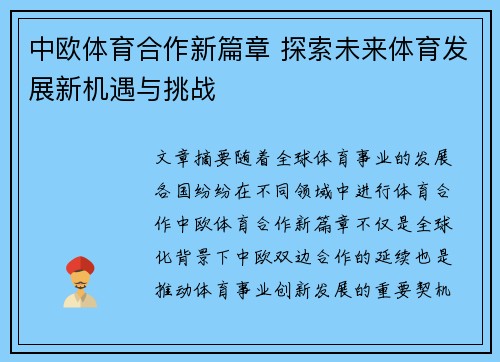 中欧体育合作新篇章 探索未来体育发展新机遇与挑战