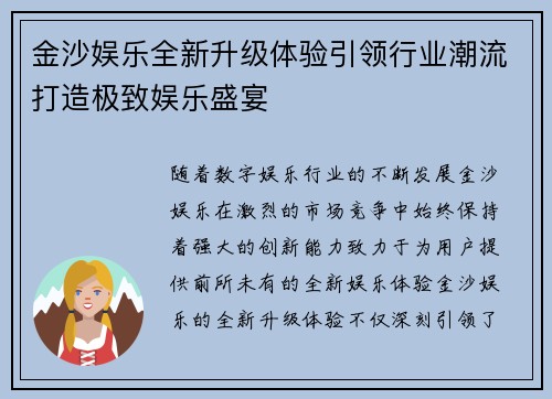 金沙娱乐全新升级体验引领行业潮流打造极致娱乐盛宴