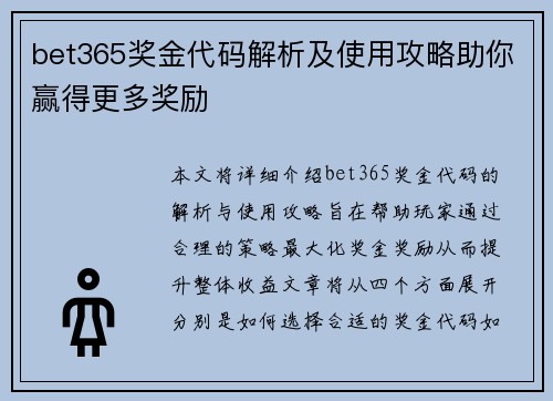 bet365奖金代码解析及使用攻略助你赢得更多奖励