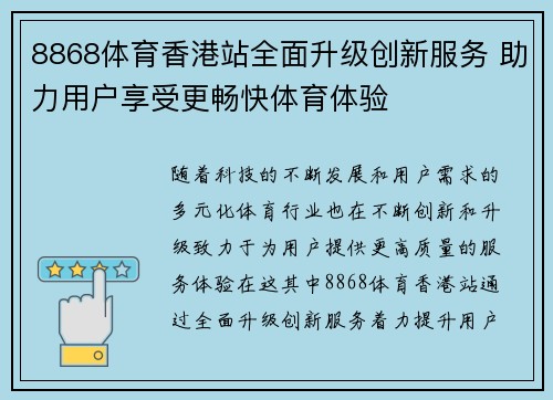 8868体育香港站全面升级创新服务 助力用户享受更畅快体育体验