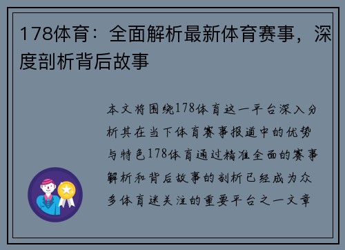 178体育：全面解析最新体育赛事，深度剖析背后故事