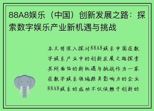 88A8娱乐（中国）创新发展之路：探索数字娱乐产业新机遇与挑战