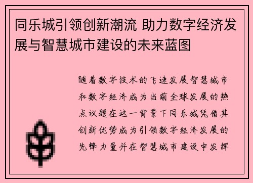 同乐城引领创新潮流 助力数字经济发展与智慧城市建设的未来蓝图