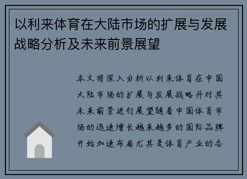 以利来体育在大陆市场的扩展与发展战略分析及未来前景展望