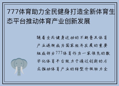 777体育助力全民健身打造全新体育生态平台推动体育产业创新发展