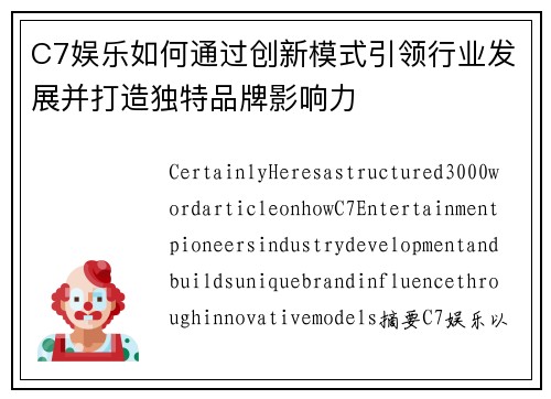 C7娱乐如何通过创新模式引领行业发展并打造独特品牌影响力