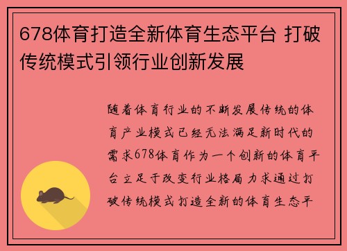 678体育打造全新体育生态平台 打破传统模式引领行业创新发展