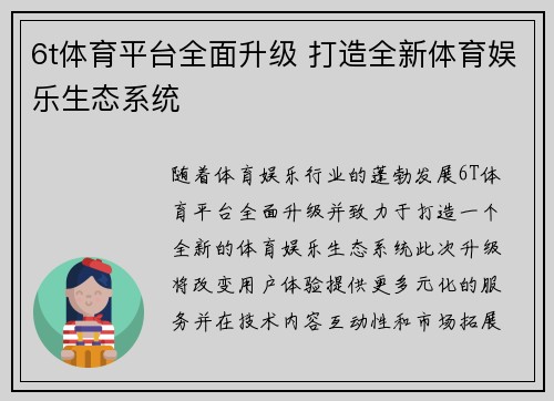 6t体育平台全面升级 打造全新体育娱乐生态系统