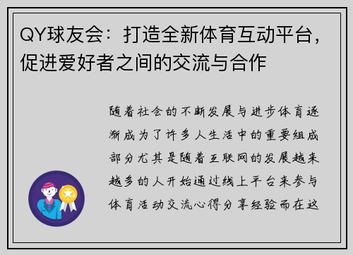 QY球友会：打造全新体育互动平台，促进爱好者之间的交流与合作