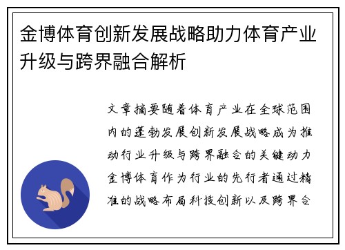 金博体育创新发展战略助力体育产业升级与跨界融合解析