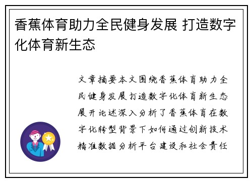 香蕉体育助力全民健身发展 打造数字化体育新生态