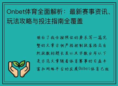 Onbet体育全面解析：最新赛事资讯、玩法攻略与投注指南全覆盖