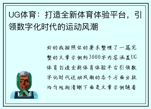 UG体育:打造全新体育体验平台,引领数字化时代的运动风潮 UG体育:打造全新体育体验平台,引领数字化时代的运动风潮