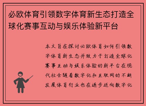 必欧体育引领数字体育新生态打造全球化赛事互动与娱乐体验新平台