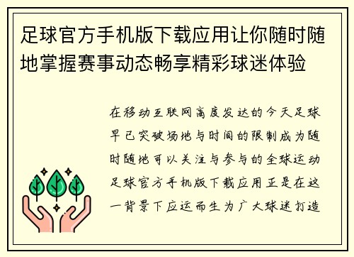足球官方手机版下载应用让你随时随地掌握赛事动态畅享精彩球迷体验