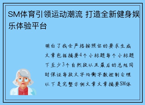 SM体育引领运动潮流 打造全新健身娱乐体验平台