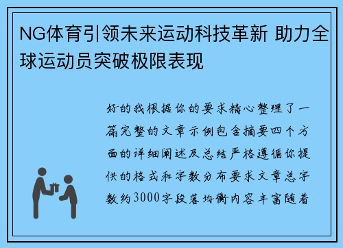 NG体育引领未来运动科技革新 助力全球运动员突破极限表现 NG体育引领未来运动科技革新 助力全球运动员突破极限表现