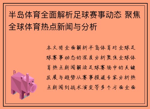 半岛体育全面解析足球赛事动态 聚焦全球体育热点新闻与分析
