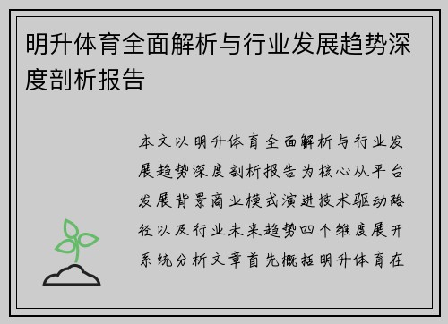 明升体育全面解析与行业发展趋势深度剖析报告 明升体育全面解析与行业发展趋势深度剖析报告
