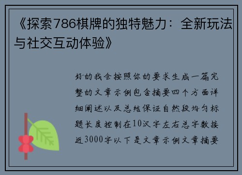 《探索786棋牌的独特魅力:全新玩法与社交互动体验》 《探索786棋牌的独特魅力:全新玩法与社交互动体验》