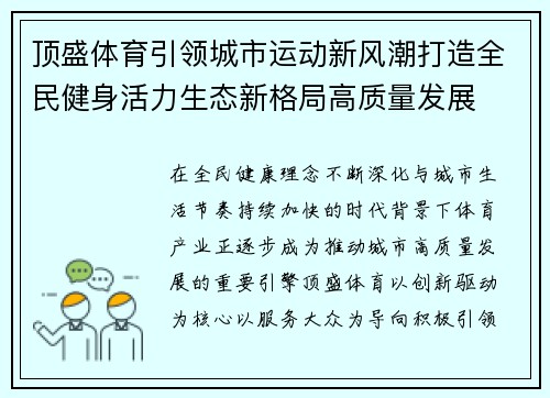 顶盛体育引领城市运动新风潮打造全民健身活力生态新格局高质量发展